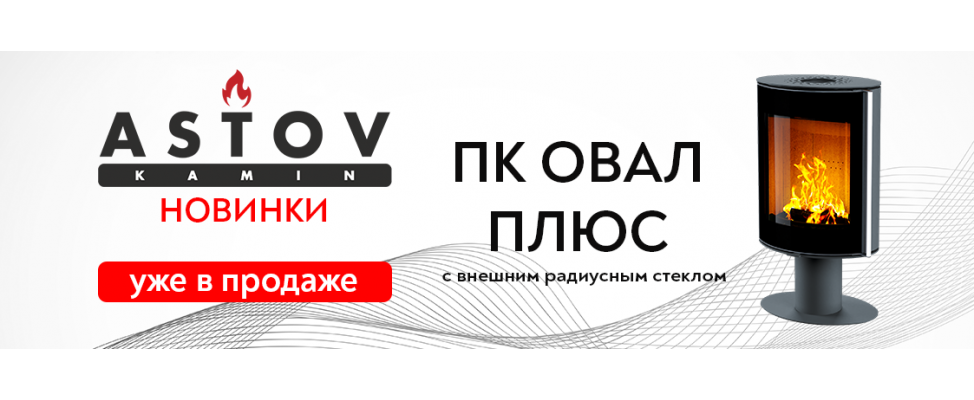 новинка астов