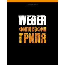 Книга "Weber: Философия гриля"!
