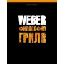 Книга "Weber: Философия гриля"!