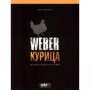 Книга "Weber: Курица"!